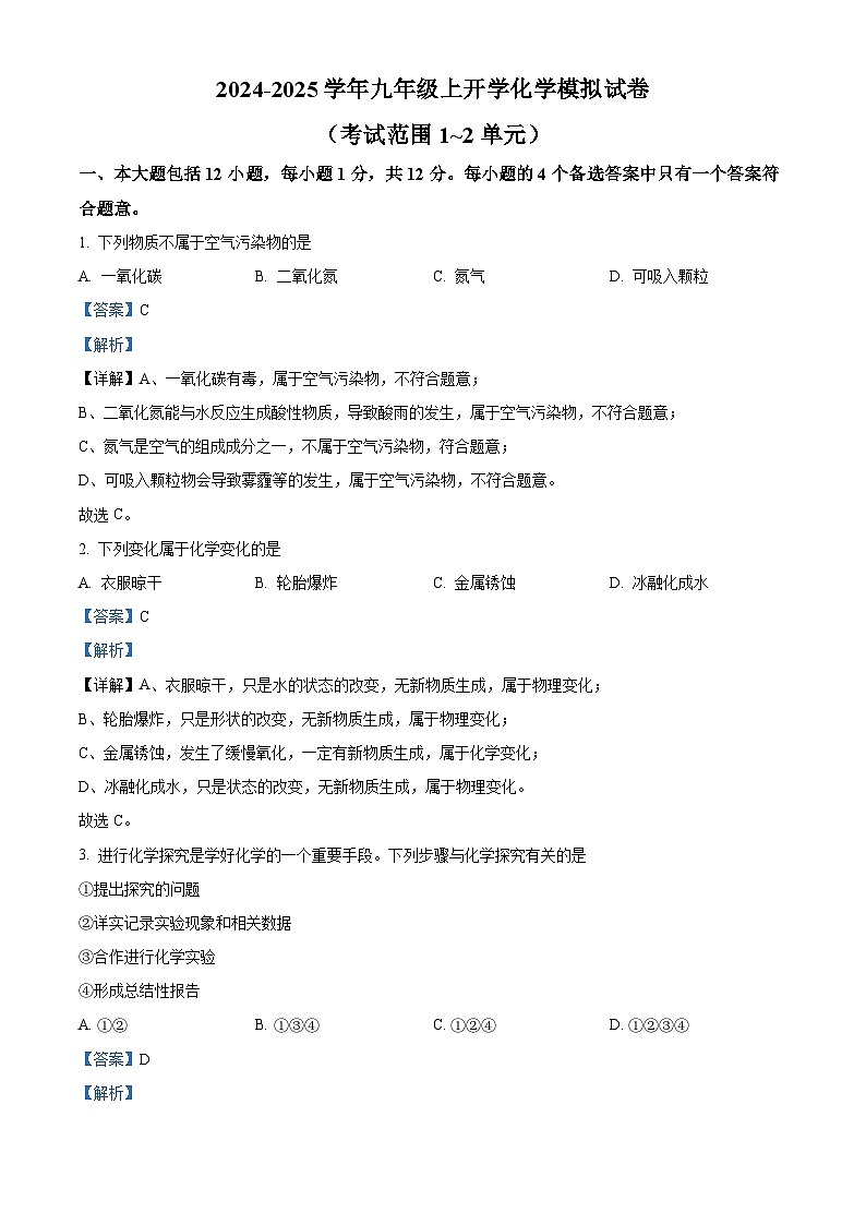 安徽省安庆市桐城市王集初级中学2024-2025学年九年级上学期开学化学模拟试卷(解析版)第1页