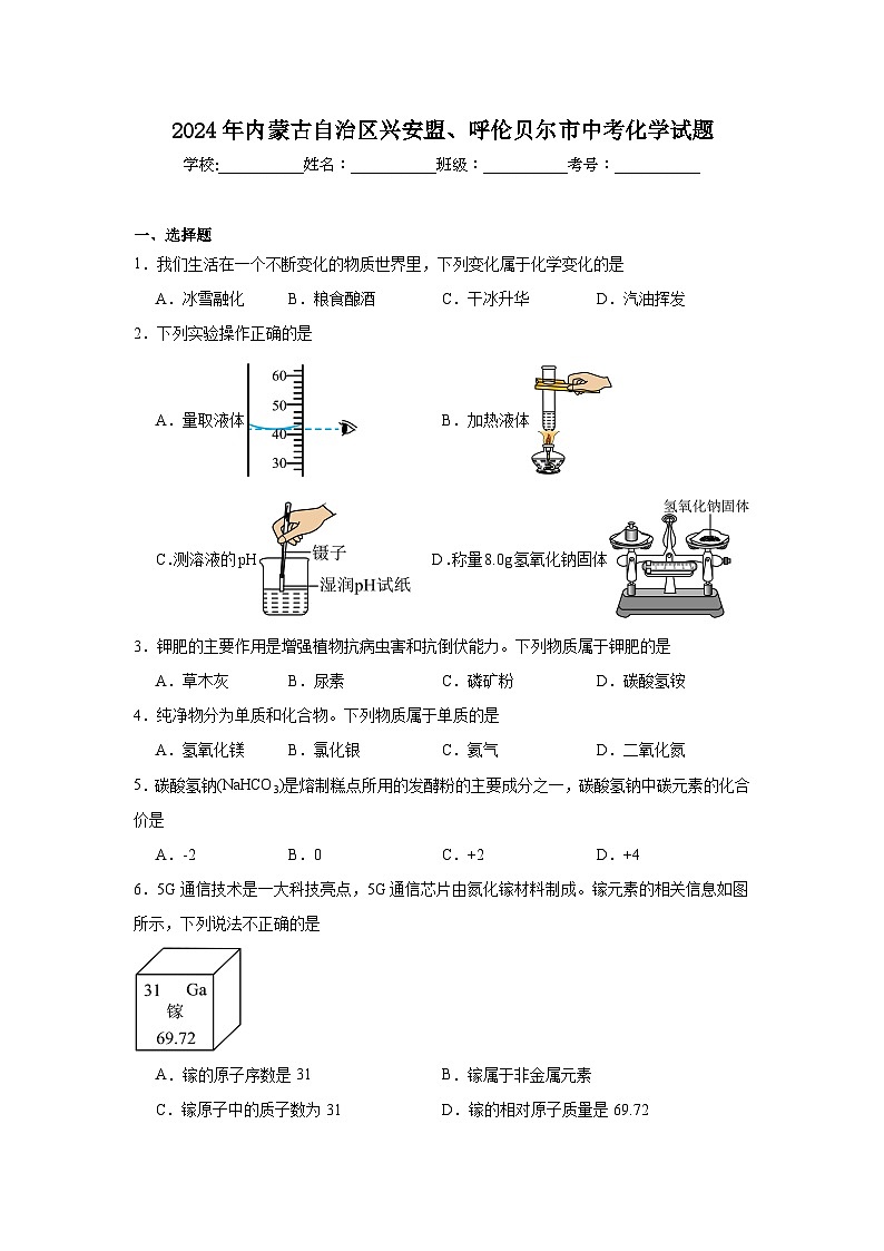 2024年内蒙古自治区兴安盟、呼伦贝尔市中考化学试题(附答案解析)01