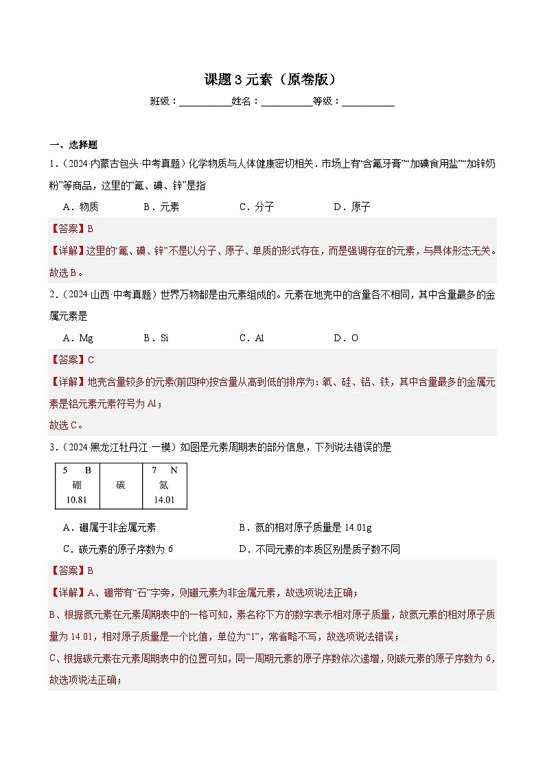 人教版(2024)九年级上册化学第三单元 课题3 元素 第1课时 元素 同步课件+同步练习01