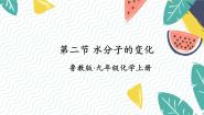 化学九年级上册（2024）第二节 水分子的变化课文内容ppt课件