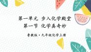 初中化学鲁教版（2024）九年级上册（2024）第一单元 步入化学殿堂第一节 化学真奇妙集体备课ppt课件