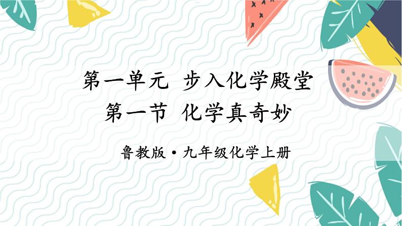 9年级化学鲁教版上册 第一单元 1.1 化学真奇妙 PPT课件01