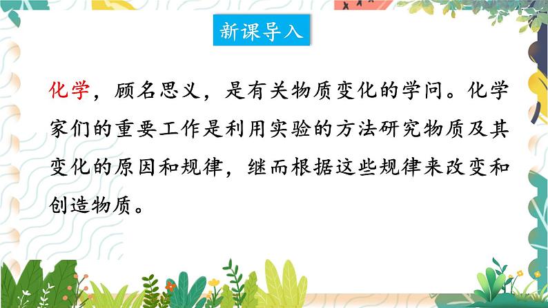 9年级化学鲁教版上册 第一单元 1.1 化学真奇妙 PPT课件02