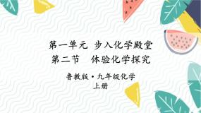 化学第二节 体验化学探究教学演示ppt课件