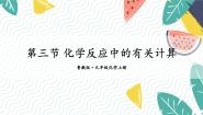 初中化学鲁教版（2024）九年级上册（2024）第三节 化学反应中的有关计算图片ppt课件
