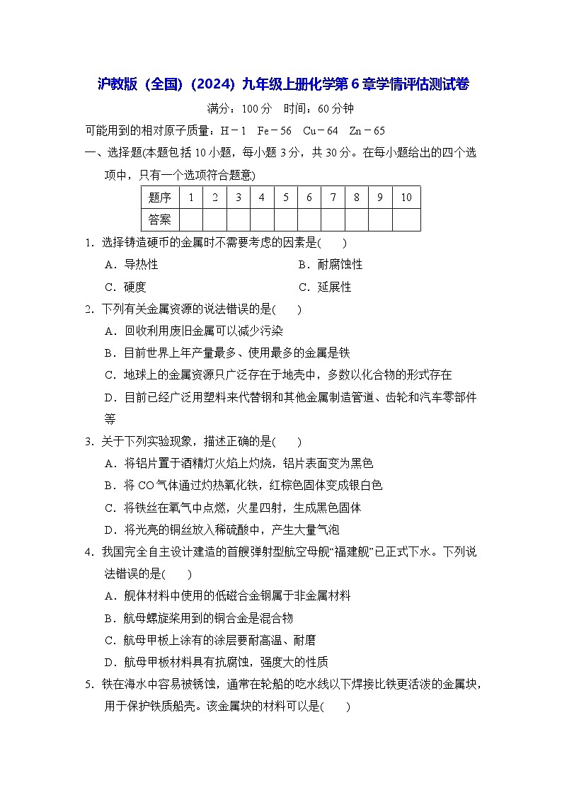 沪教版(全国)(2024)九年级上册化学第6章学情评估测试卷(含答案)01