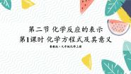 初中化学鲁教版（2024）九年级上册（2024）第二节 化学反应的表示课前预习课件ppt