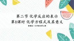 9年级化学鲁教版上册 第五单元 5.2 第1课时 化学方程式及其意义 PPT课件