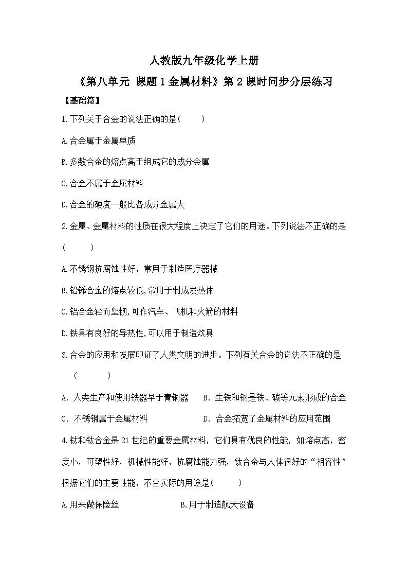 【核心素养】课题1第2课时《金属材料》课件PPT+教学设计+同步练习(含答案和教学反思)01