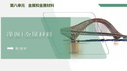 【核心素養(yǎng)】課題1第1課時《金屬材料》課件PPT+教學(xué)設(shè)計+同步練習(xí)（含答案和教學(xué)反思）