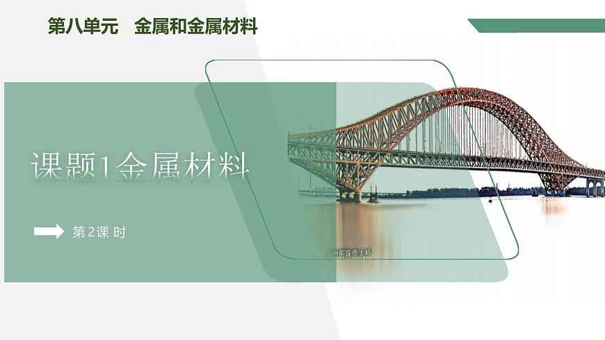 【核心素養(yǎng)】課題1第2課時(shí)《金屬材料》課件PPT第1頁
