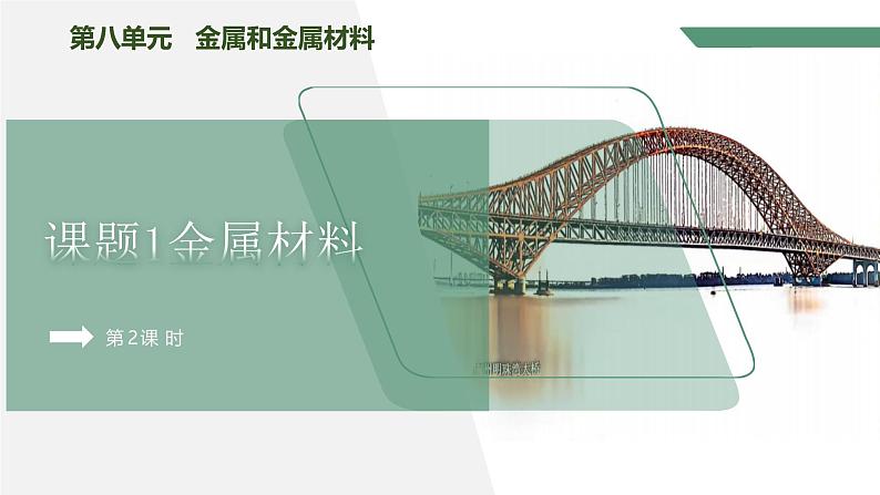 【核心素养】课题1第2课时《金属材料》课件PPT+教学设计+同步练习(含答案和教学反思)01
