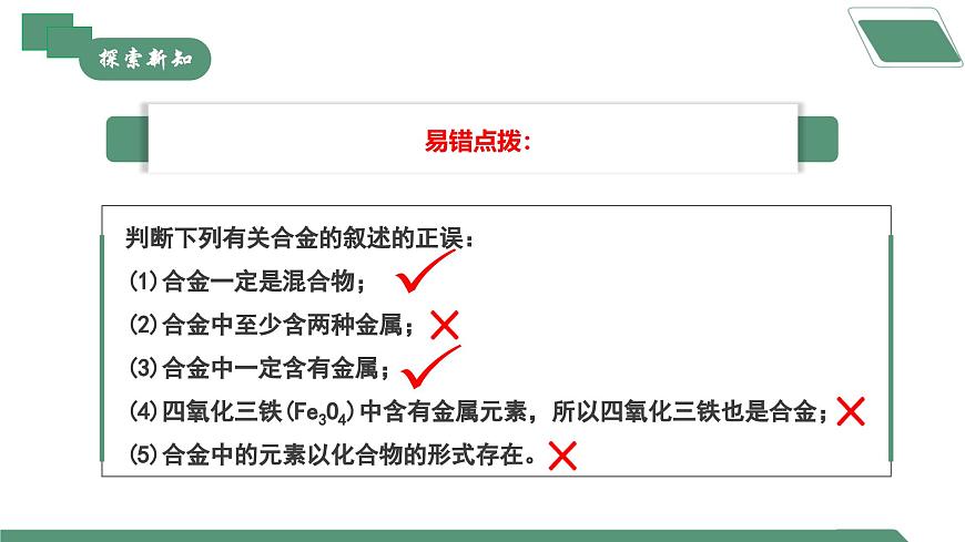 【核心素養(yǎng)】課題1第2課時(shí)《金屬材料》課件PPT第6頁