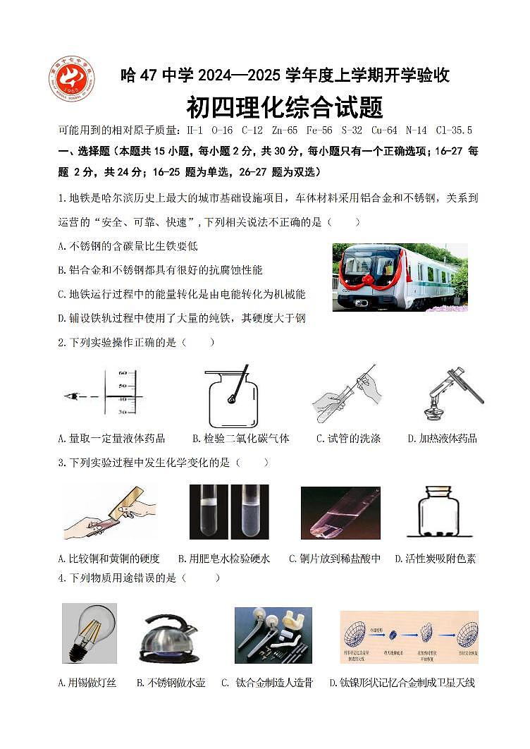 2024.8.30哈尔滨市47中学九九年级(上)开学测试化学试卷和答案第1页