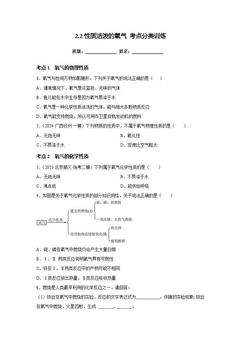 沪教版九年级上册化学2.2性质活泼的氧气 考点分类训练01