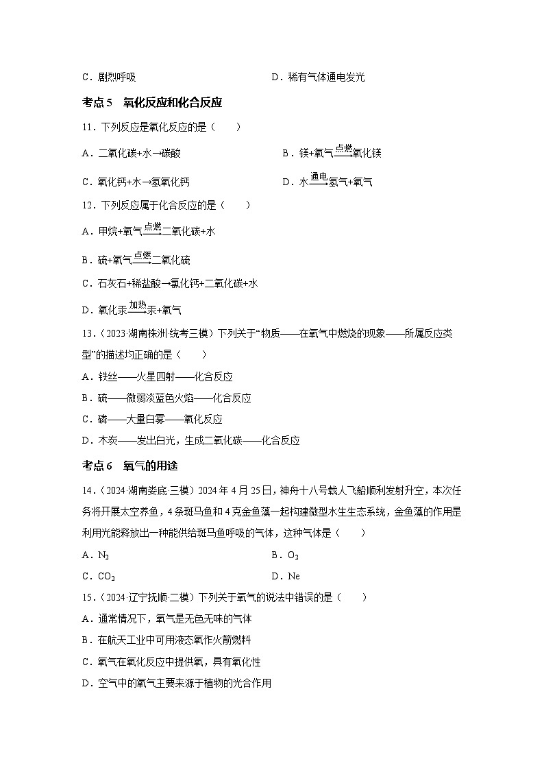 沪教版九年级上册化学2.2性质活泼的氧气 考点分类训练03