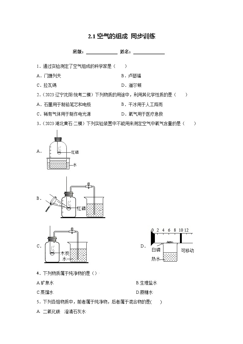 沪教版九年级上册化学2.1空气的组成 同步训练第1页