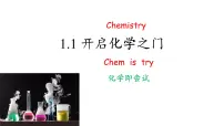化学沪教版（上海）(2024)课题1 开启化学之门习题课件ppt