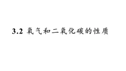 沪教版化学八年级上册3.2 氧气和二氧化碳的性质（课件、习题、学案）