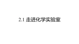 沪教版化学八年级上册2.1 走进化学实验室（课件、习题、学案）