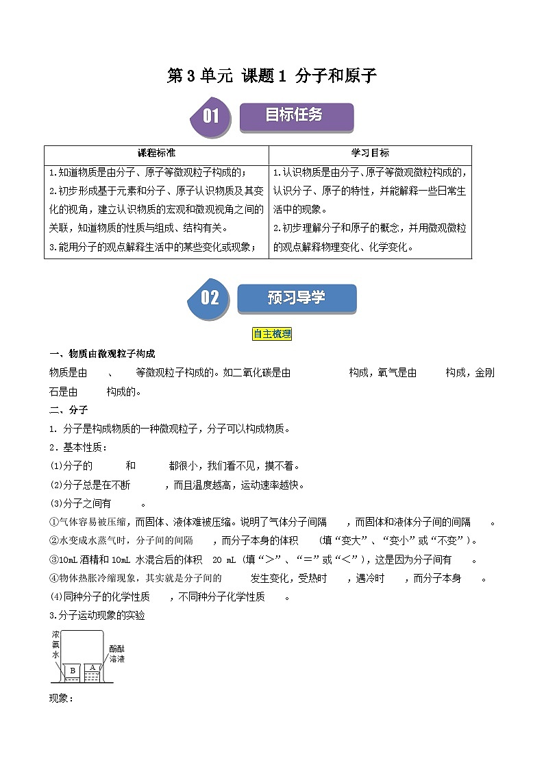 第3单元 课题1 分子和原子-2024年初中化学同步讲义(人教版)01