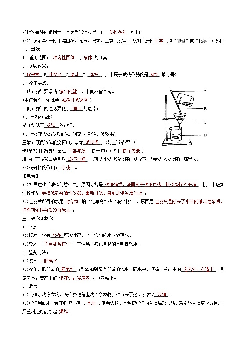 第4单元 课题2 水的净化-2024年初中化学同步讲义(人教版)02