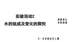 （2024秋季新教材）人教版化学九年级上册实验活动2 水的组成及变化的探究课件