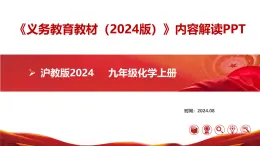 九年级化学上册（沪教版2024）【新教材解读】义务教育教材内容解读课件