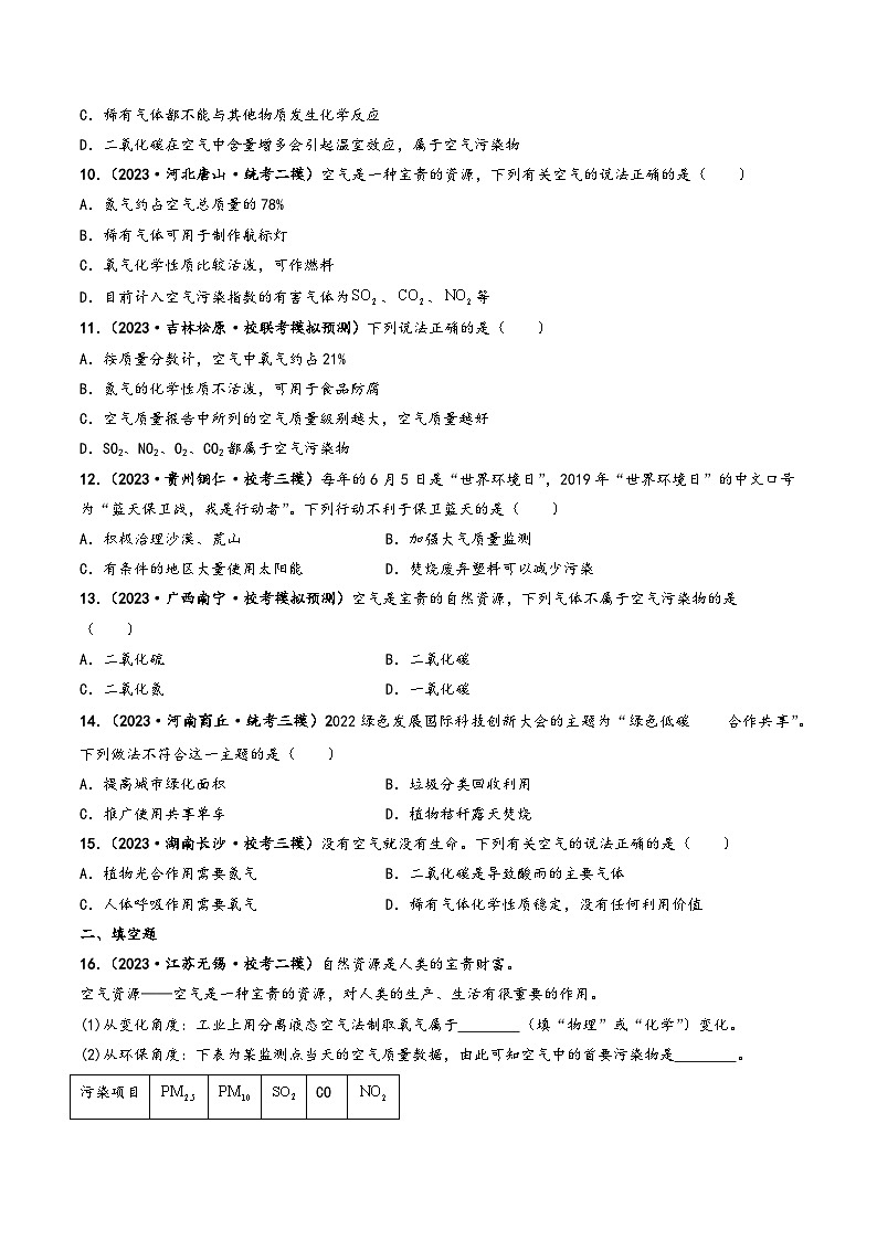 人教版九年级化学上册同步课堂精讲练课题1空气(第2课时)(知识清单+练习)(原卷版+解析)第3页