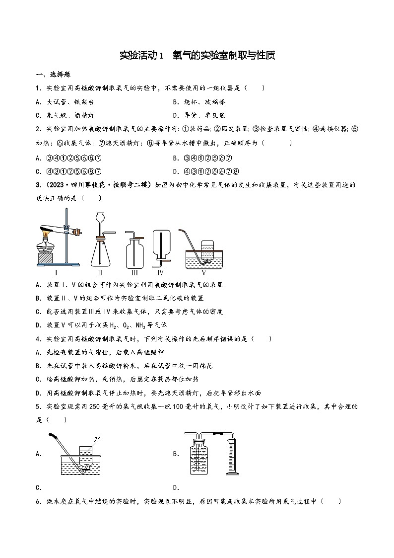 人教版九年级化学上册同步课堂精讲练实验活动1氧气的实验室制取与性质(练习)(原卷版+解析)01