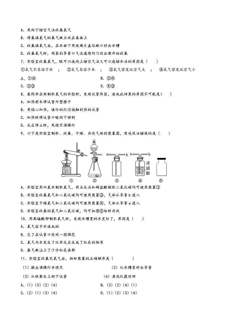 人教版九年级化学上册同步课堂精讲练实验活动1氧气的实验室制取与性质(练习)(原卷版+解析)02