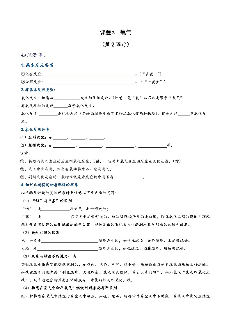 人教版九年级化学上册同步课堂精讲练课题2氧气(第2课时)(知识清单+练习)(原卷版+解析)第1页