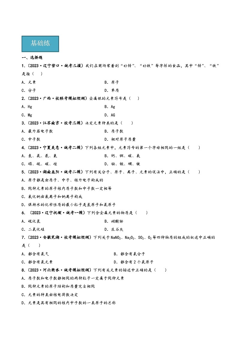人教版九年级化学上册同步课堂精讲练课题3元素(第1课时)(原卷版+解析)02