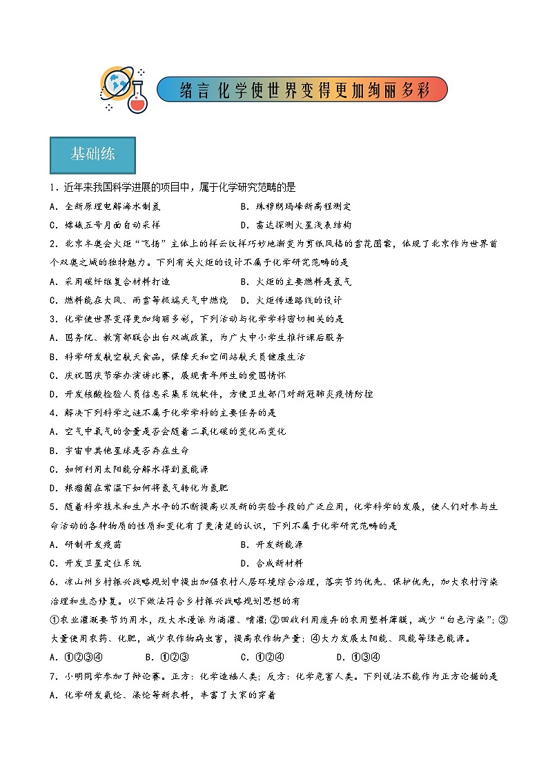 人教版九年级化学上册同步精品课堂绪言化学使世界变得更加绚丽多彩(分层练习)(原卷版+解析)01