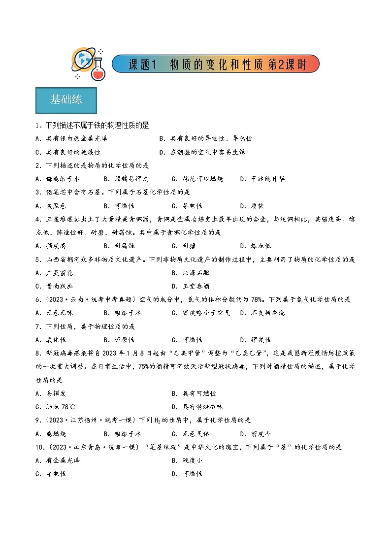 人教版九年级化学上册同步精品课堂课题1 物质的变化和性质第2课时(分层练习)(原卷版+解析)01