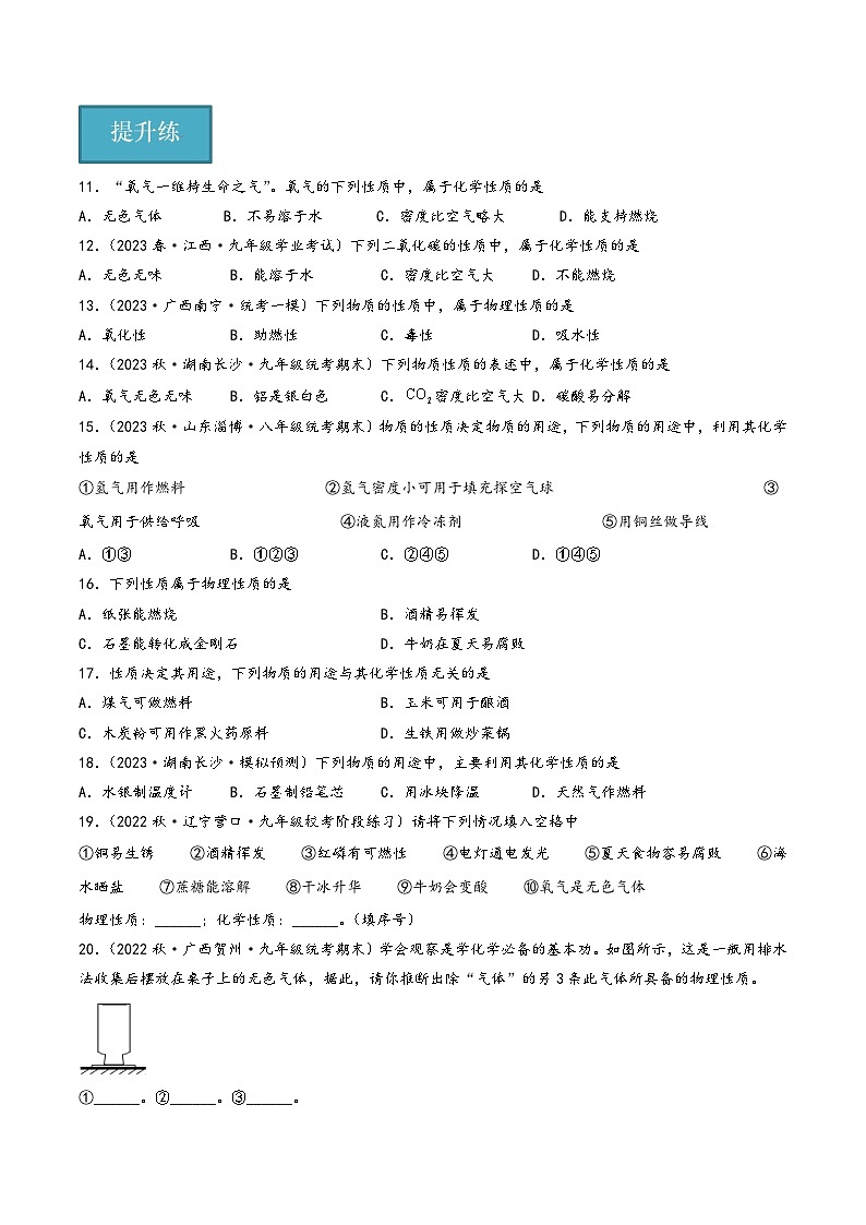 人教版九年级化学上册同步精品课堂课题1 物质的变化和性质第2课时(分层练习)(原卷版+解析)02