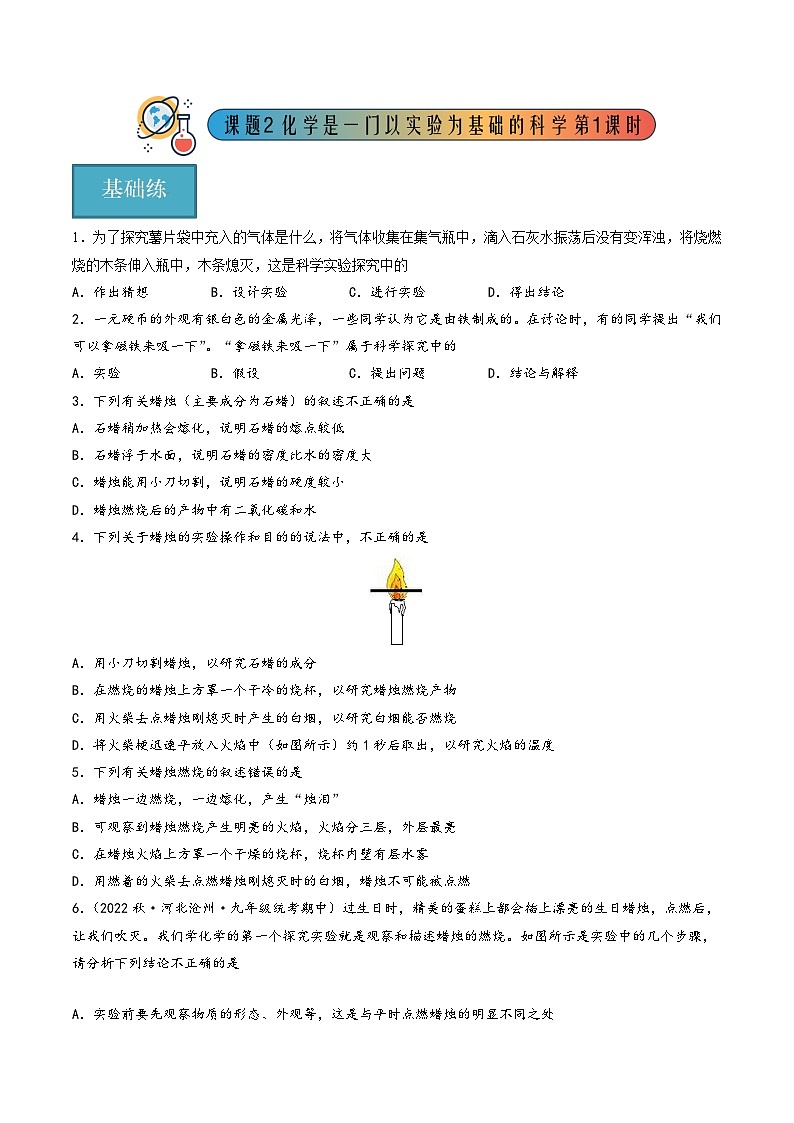 人教版九年级化学上册同步精品课堂课题2化学是一门以实验为基础的科学第1课时(分层练习)(原卷版+解析)第1页