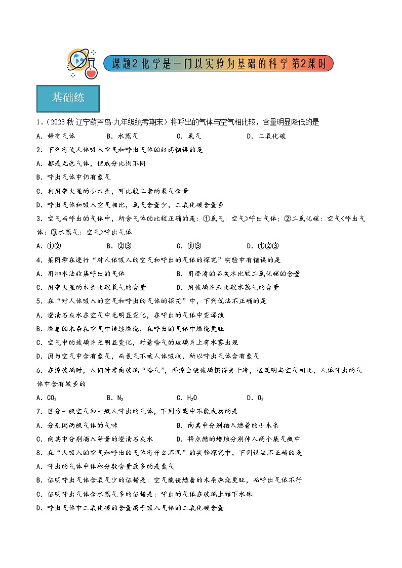 人教版九年级化学上册同步精品课堂课题2化学是一门以实验为基础的科学第2课时(分层练习)(原卷版+解析)第1页