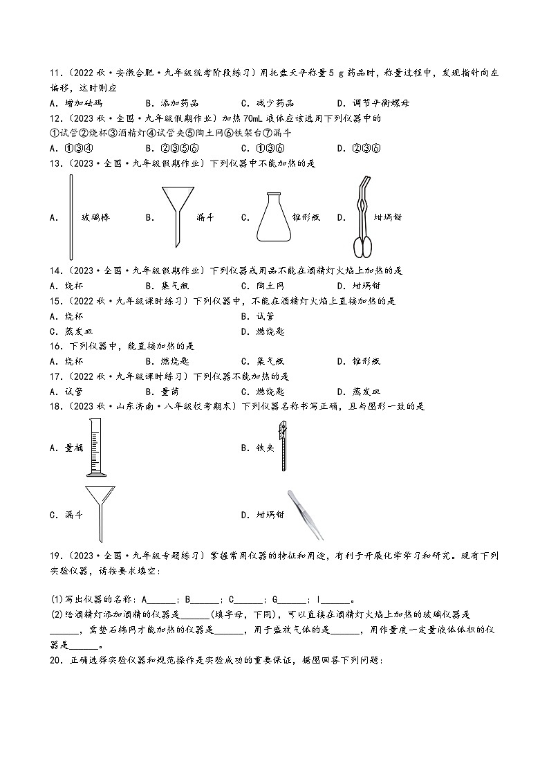 人教版九年级化学上册同步精品课堂课题3走进化学实验室第1课时(分层练习)(原卷版+解析)02