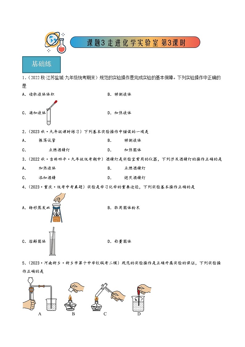 人教版九年级化学上册同步精品课堂课题3走进化学实验室第3课时(分层练习)(原卷版+解析)01