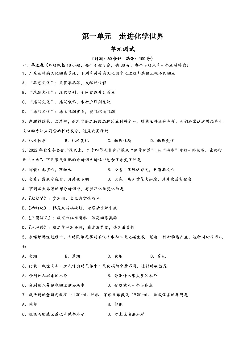 人教版九年级化学上册同步精品课堂第一单元走进化学世界(单元测试)(原卷版+解析)第1页