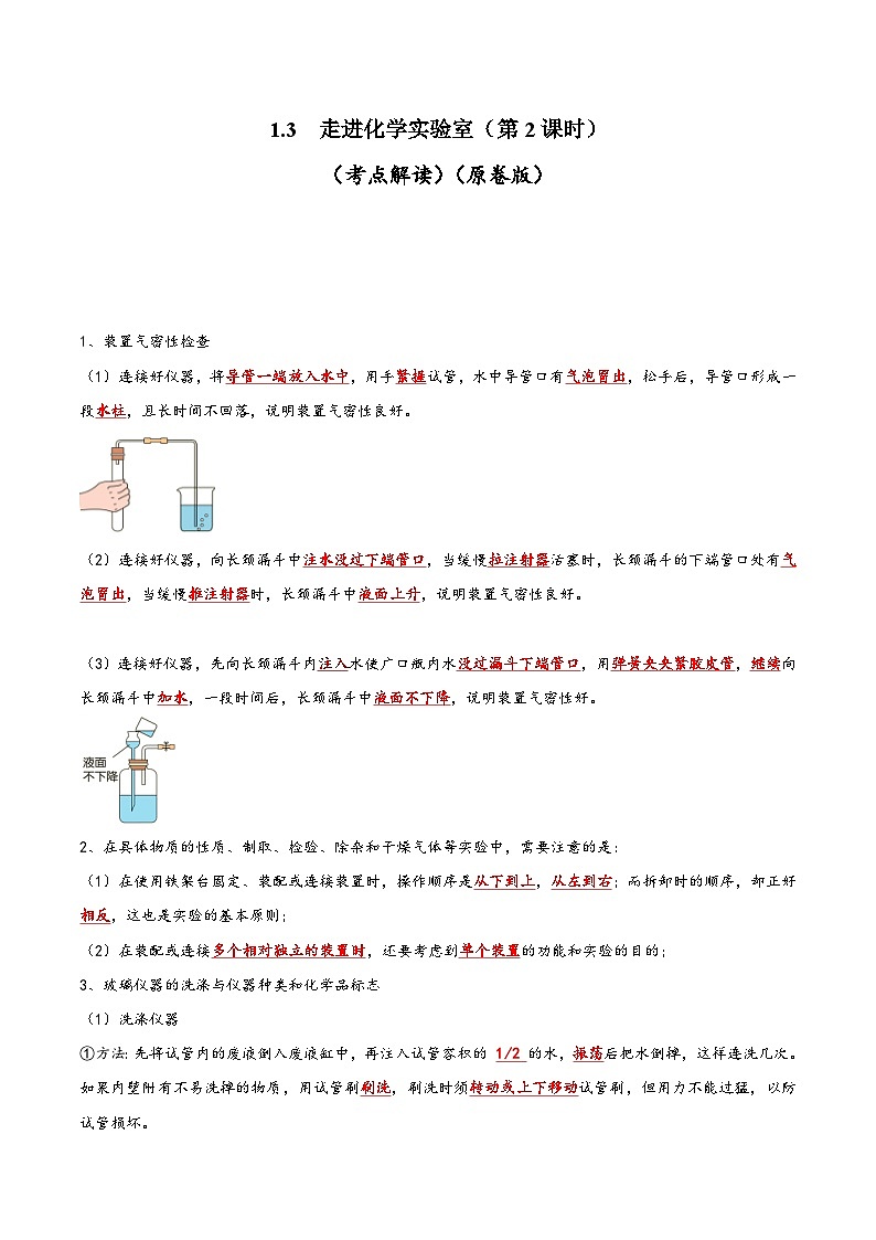 人教版九年级化学上册同步考点解读与专题训练1.3走进化学实验室(第2课时)(考点解读)(原卷版+解析)01