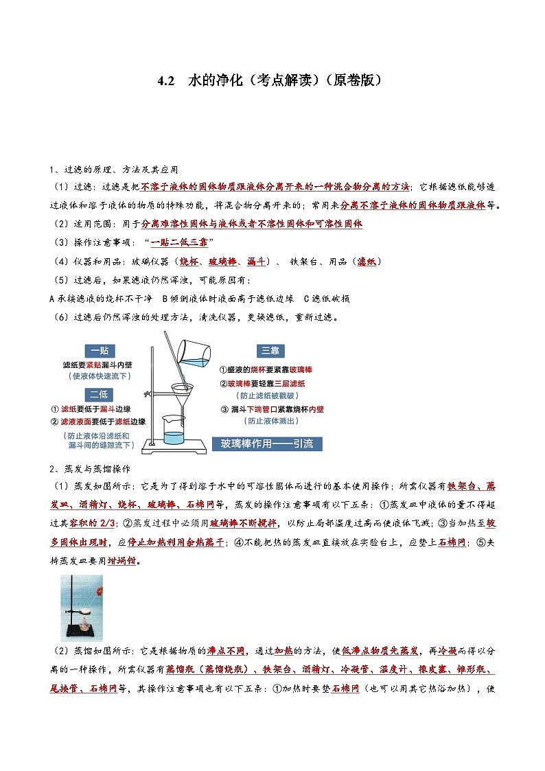 人教版九年级化学上册同步考点解读与专题训练4.2水的净化(考点解读)(原卷版+解析)第1页
