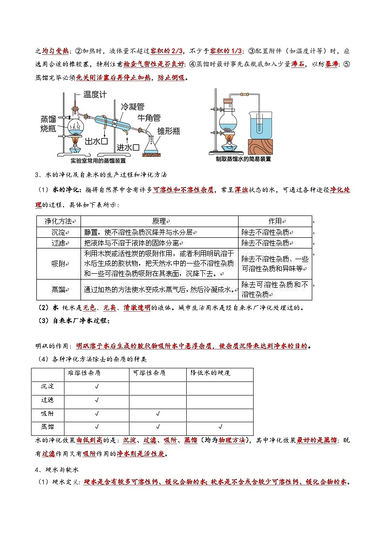 人教版九年级化学上册同步考点解读与专题训练4.2水的净化(考点解读)(原卷版+解析)第2页