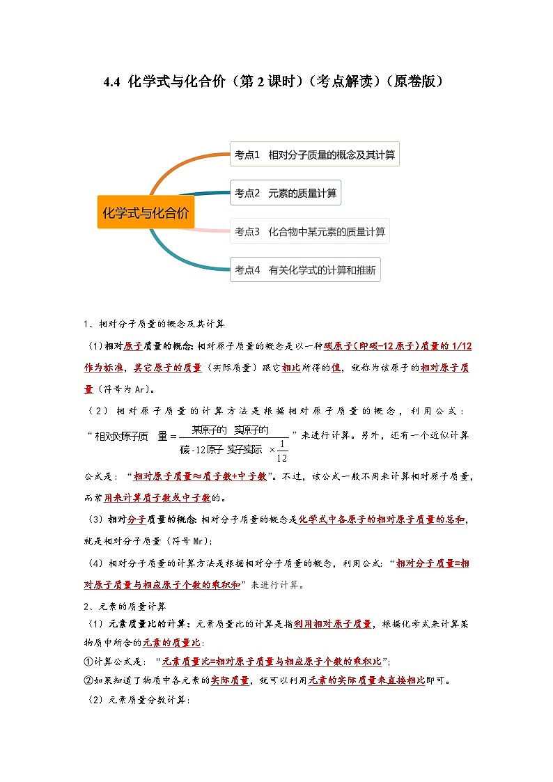 人教版九年级化学上册同步考点解读与专题训练4.4化学式与化合价(第2课时)(考点解读)(原卷版+解析)第1页