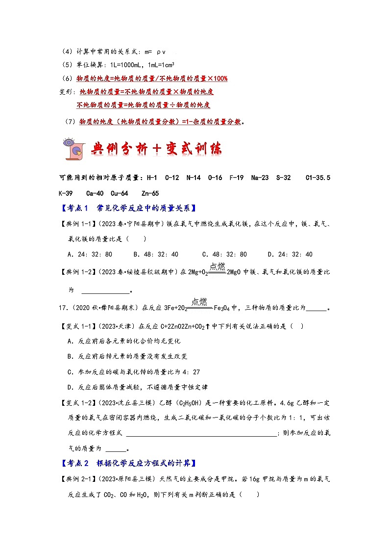 人教版九年级化学上册同步考点解读与专题训练5.3利用化学方程式的简单计算(考点解读)(原卷版+解析)02