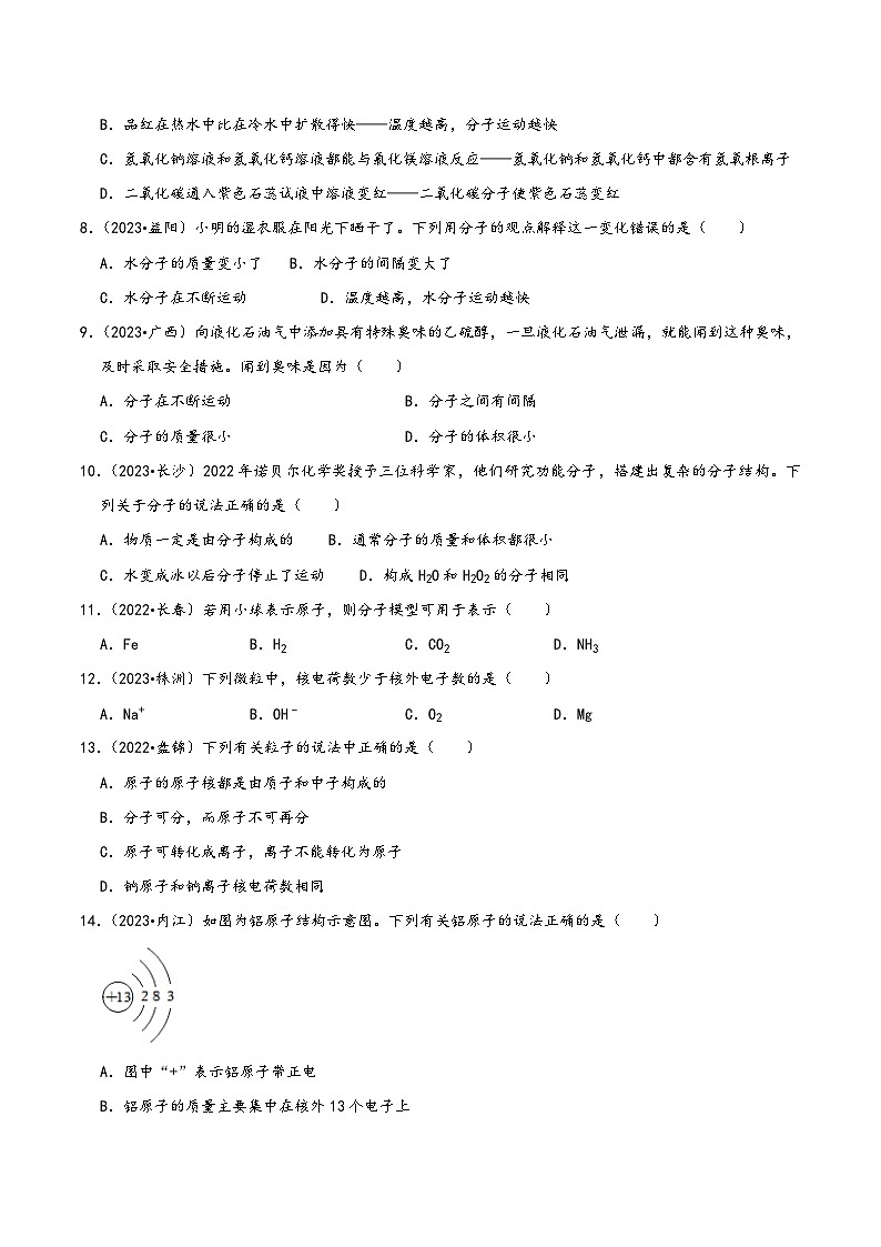 人教版九年级化学上册同步考点解读与专题训练第3单元物质构成的奥秘(B卷真题通关卷)(原卷版+解析)第2页