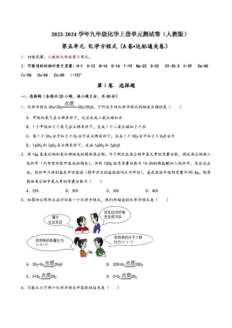 人教版九年级化学上册同步考点解读与专题训练第5单元化学方程式(A卷达标通关卷)(原卷版+解析)第1页