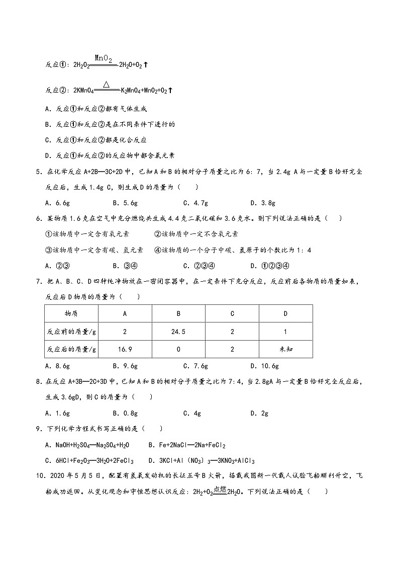 人教版九年级化学上册同步考点解读与专题训练第5单元化学方程式(A卷达标通关卷)(原卷版+解析)第2页
