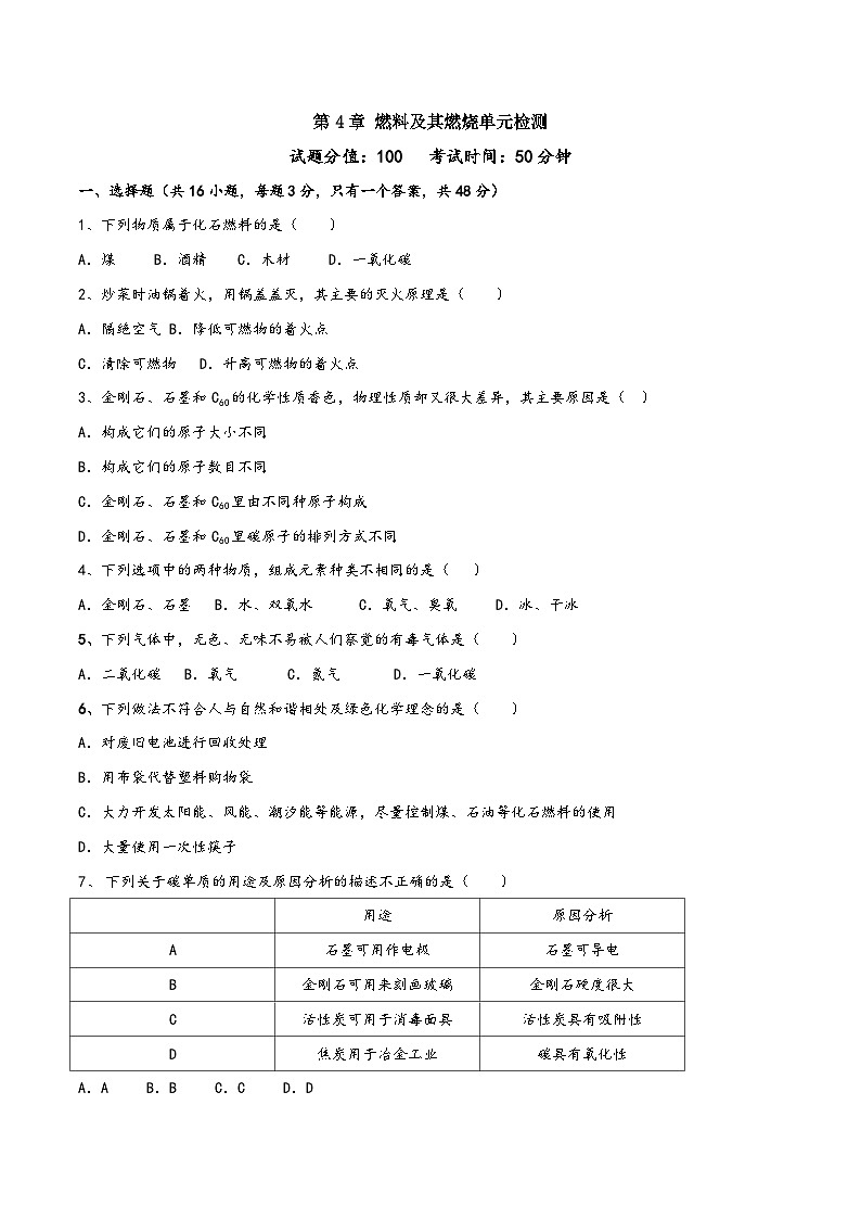 沪教版九年级化学第一学期(试用版)同步精品练习第4章燃料及其燃烧单元检测(原卷版+解析)01